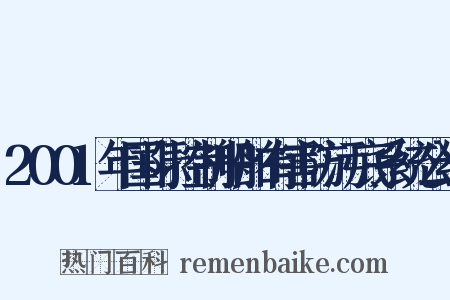 2001年国际控制船舶有害防污底系统公约是什么意思的图片